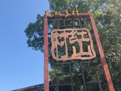 -红山村