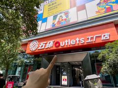 -五环Outlets(高新工厂店)