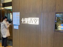 -十里弄堂(K11店)