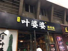 门面-嘉州叶婆婆钵钵鸡(建设路店)