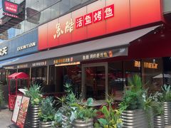 -鱼酷活鱼烤鱼(静安大融城店)