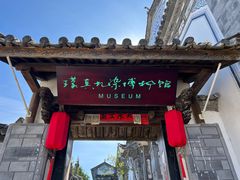 -璞真扎染博物馆