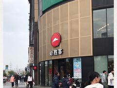 -必胜客(WOW象山涌金广场店)