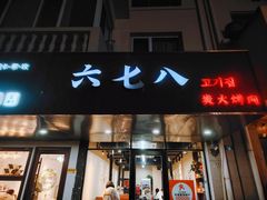 -六七八韩式烤肉·韩国料理(上杭路店)