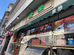 门面-康乐(滨江道店)