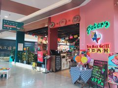 门面-彼德西餐厅(凯德广场新南店)