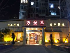 门面-万鱼亭 日本料理(无锡香山名园店)