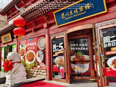 -眉州东坡(民族园店)