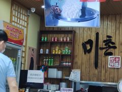 -米村拌饭(摩码广场店)