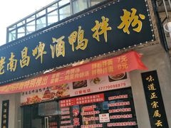 -云姐老南昌啤酒鸭拌粉(名门世家店)