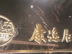 -康逸居·始于2002(海安店)