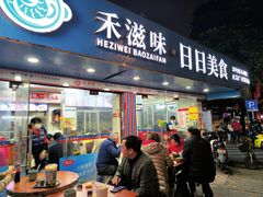 -禾滋味·日日美食店(荔福路店)