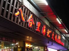 门面-八合里牛肉火锅(八合里总店)