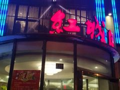 门面-红城阁·上海味道(四平路店)
