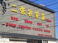 -二张农家菜(天通苑店)