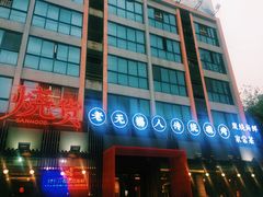 -烧货·活海鲜炭烧(湖滨商业街店)