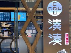 -湊湊火锅·茶憩(石家庄万象城店)