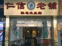 -仁信双皮奶(东川路店)