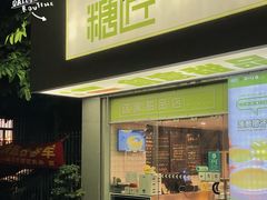 -糖匠(垂虹路店)