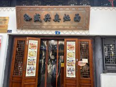 -孙盛兴奥灶面馆·蟹黄面·三虾面(山塘街总店)