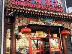 -致美楼(前门店)