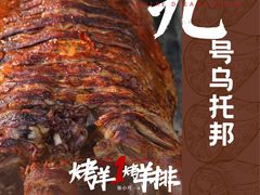 -9号乌托邦烤羊腿羊排(志华商城旗舰店)