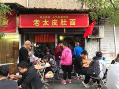 门面-老太皮肚面