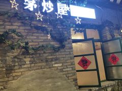 门面-茅炒屋龙虾·烧烤·湘菜(新河路店)
