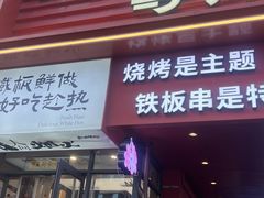 -街角等你.大连海鲜烧烤(西安路店)