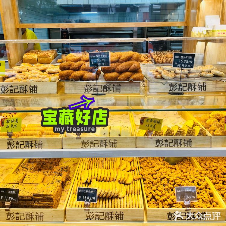 宝藏美食→彭记酥铺