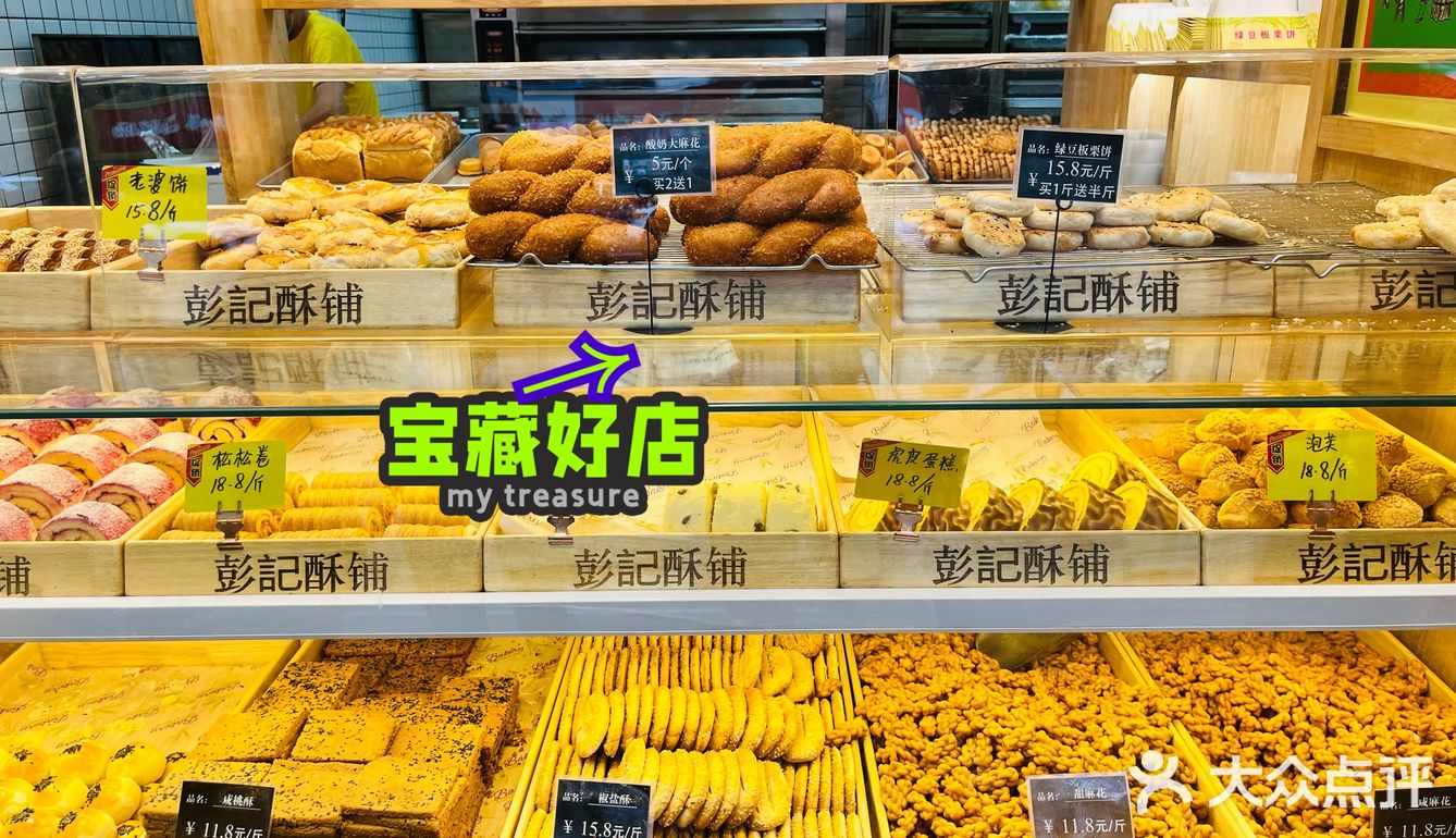 宝藏美食→彭记酥铺