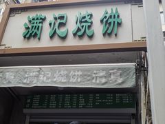 -满记烧饼(牛街东里小区一区店)