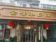 -金哥私房菜馆(张府园总店)