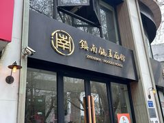 -镇南锅盖面馆(解放路店)