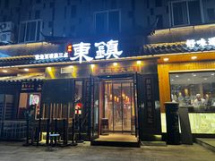 门面-东镇老火锅(长春路首店)