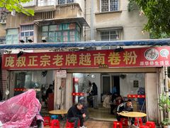 门面-庞叔正宗老牌越南卷粉