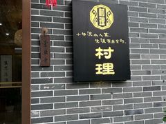 -村理食堂(小茅山脚店)