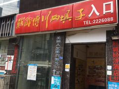 门面-戴师傅川西坝子(彩泉旗舰店)