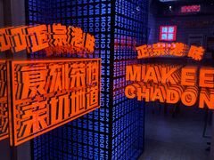 -孖记茶档·热腾茶餐(荔湾领展广场店)