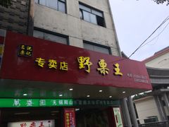 -阿男野栗王(金门路店)