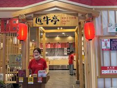 -匠牛亭·锅物烧肉放题自助(昆百大·泰业城店)