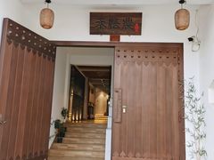 门面-禾悟农·农家私房菜