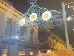 -北京前门大栅栏
