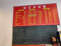 -鲤.金记沙茶面(总店)