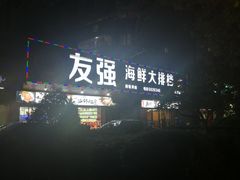 -友强·23年特色海鲜大排档(厦门店)