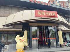 -解家河南菜(商鼎路店)