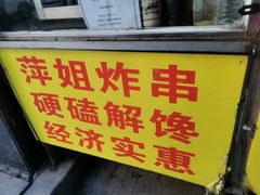 -萍姐炸串·大饼卷一切