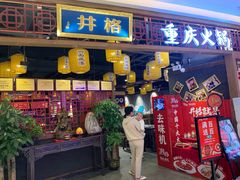 门面-井格·重庆火锅(王府井店)