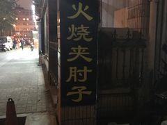 门面-生活本该如此北京小馆(周庄嘉园店)
