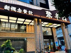 -聚丰园•湖鲜餐厅(阿红私房菜梅石路店)